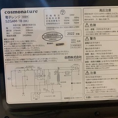 ♦cosmonature 電子レンジ 【2022年製】SZGAM-18 の画像