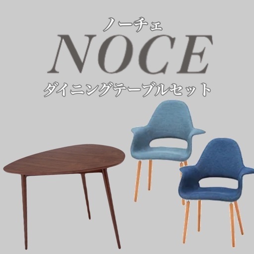 【 お取引完了 】 NOCE ダイニングテーブルセット