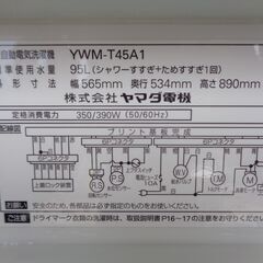 ヤマダ電機　HERB Relax 5.0Kg全自動洗濯機　YWM-T45A1　中古の画像