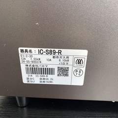 【ご来店限定】＊ パロマ 都市ガス コンロ　2024年製＊0718-7の画像