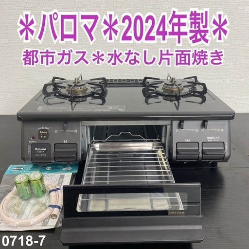 ご来店限定】＊ パロマ 都市ガス コンロ 2024年製＊0718-7 2023年