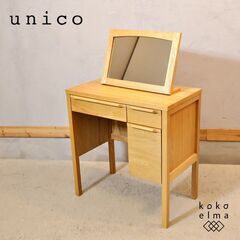 unicoドレッサー(デスク) unico SIGNE ドレッサーデスク