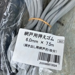 網戸　ゴム　
新品の画像