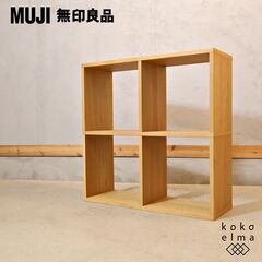 MUJI スタッキングシェルフ 家具の中古が安い！激安で譲ります