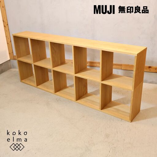 人気の無印良品(MUJI)のオーク材 2段・5列スタッキングシェルフです。追加棚で用途に応じてカスタマイズ可能な万能シェルフ♪リビングや寝室、子供部屋の本棚などにもおススメです！