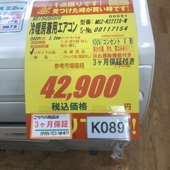 ★値下げしました★K089★MITSUBISHI製★2020年製冷暖房兼用エアコン6畳用★3カ月間保証付き★取付手配可能の画像