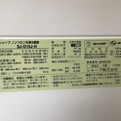 安心の1年保証付き！！　SHARP 　2ドア冷蔵庫　SJ-D15J-H  2023年製　152Lの画像