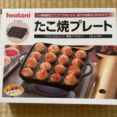 イワタニ　たこ焼きプレート