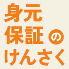 【紹介料無料】老人ホームや介護施設の身元保証は、「身元保証…