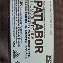 【無料】パトレイバー　VHS×2つの画像