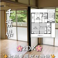 🌺🌺千葉県匝瑳市 初期費用無料 家賃４５０００円生活保護者可🌺🌺