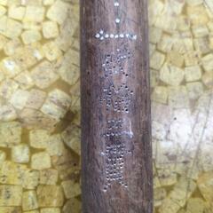 ●天秤棒 1m25.5cm 天秤計り 吊り天秤 はかり竿秤 「拾貫」「弐拾三貫」 計量器 オモリ無　昭和レトロ アンティーク オブジェ 古道具 骨董の画像