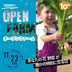 〔 生産者募集 〕第10回オープンファーム（各生産者の圃場…