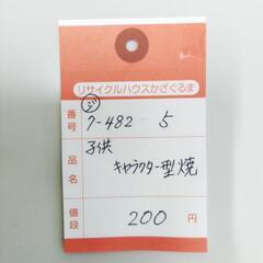 7-482-5　子供　キャラクター型焼#9868の画像