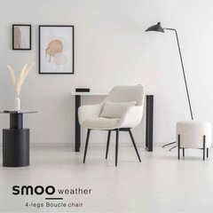 ブークレ　チェア　ダイニングチェア　smooの画像