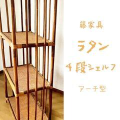 籐【ラタン】４段シェルフ　アーチ型　天然素材　ナチュラル家具　籐家具の棚　籐ラック　の画像