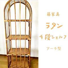 籐【ラタン】４段シェルフ　アーチ型　天然素材　ナチュラル家具　籐家具の棚　籐ラック　の画像