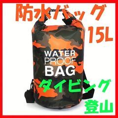防水バッグ 【新品・未使用】　オレンジ　１５L