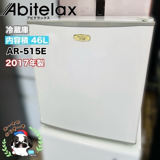 アビテラックス 小型 冷蔵庫 AR-100E 2017年製/J073-40 (お〜さ