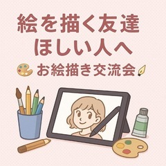 🎨 平日昼にゆるっとお絵描き交流会✍️ 金沢・野々市のフリ…