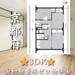 【京都府】3DK・角部屋・4階建の2階✨【城陽市】