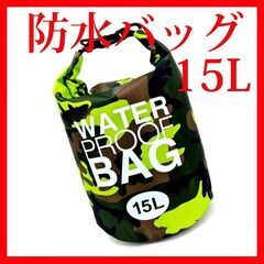 防水バッグ 【新品・未使用】　グリーン　１５L