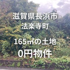 【滋賀県長浜市】165㎡の土地、お譲りします。S-25-00826_1