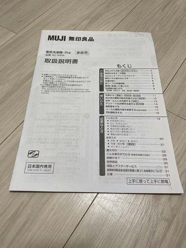 【※受付終了※】MUJI（無印良品）電気洗濯機