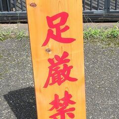 誂え　木製看板　土足厳禁の画像