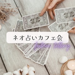 【女性限定】ネオ占いカフェ会