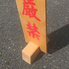 誂え　木製看板　土足厳禁の画像