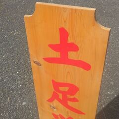 誂え　木製看板　土足厳禁の画像