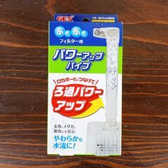 【新品】ジェックス／ぶくぶくフィルター用パワーアップパイプ(BP-2)