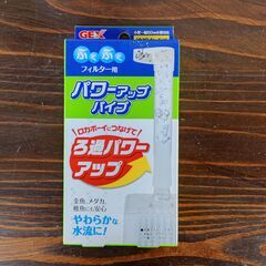【新品】ジェックス／ぶくぶくフィルター用パワーアップパイプ(BP-3)