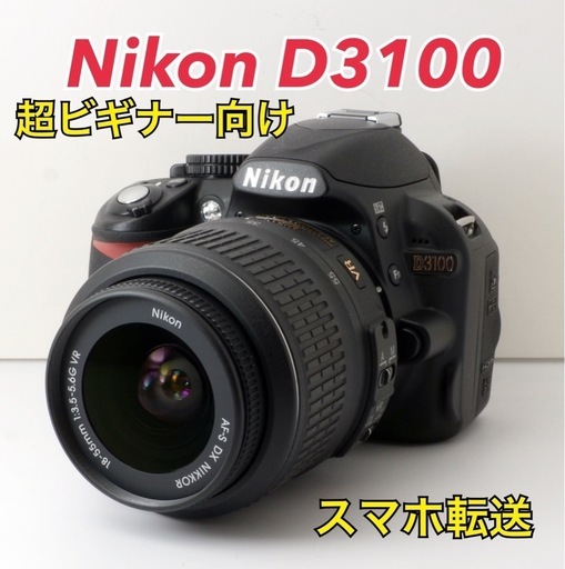 美品⭐️Nikon D3100⭐️簡単操作⭐️スマホ転送♪⭐️初心者おススメ S数約4800回！Nikon D3100☆初心者向け☆スマホ転送☆すぐ使える