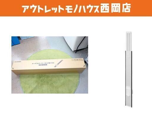 未開封品 アイリスオーヤマ ロング窓パネル IPAM-AL200 IRIS OHYAMA