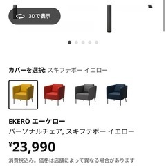 IKEA1人がけソファ｜黄色｜エーケローの画像