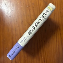 現代流行本解体新書　ベストセラーの本当の読み方　谷沢永一＋渡部昇一　PHPの画像