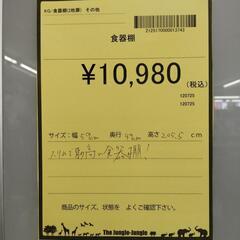 【ジャングルジャングル守口店】【ジモティー割あり】食器棚の画像