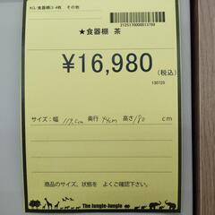 【ジャングルジャングル守口店】【ジモティー割あり】食器棚 茶の画像