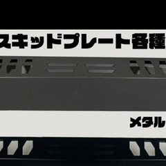 【現行型デリカ用】GOQBUTO-RⅢ/スキッドプレートカラー３タイプの画像