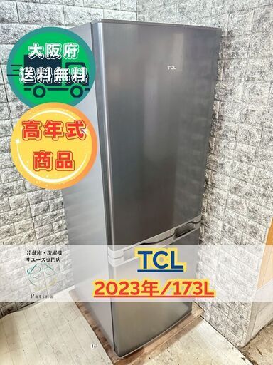 【高年式】大阪送料無料★3か月保障付き★冷蔵庫★TCL★2ドア★2023年★F173BFN★R-160