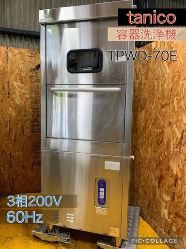 a(7377) 直接お引き取り限定☆ タニコー tnico 容器洗浄機 TPWD-70E 3相200V 60Hz 食洗機 W700D715H1791 業務用 飲食店 大阪