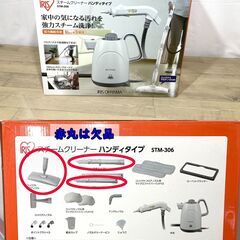 ∞ スチームクリーナー ハンディタイプ STM-306 動作確認済 付属品一部欠品あり 箱・説明書付きの画像