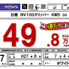 【値下げしました！】日産 NV100クリッパー 4WD DX H27年式・74000km 軽バンの画像
