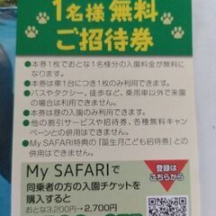 富士サファリパーク　1名様無料ご招待券の画像