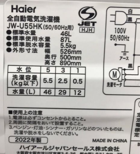 【ジャングルジャングル岸和田店】洗濯機 ハイアール JW-U 55HK 5.5㎏ 2022年製 南大阪 岸和田市 貝塚市 泉佐野市 和