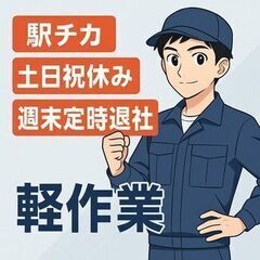 《空調完備の倉庫作業》工場デビューも応援！モクモク作業×人間関係ストレスフリー【土日祝休み】の画像