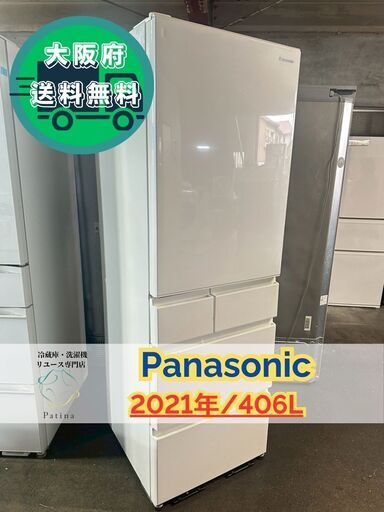 大阪送料無料★3か月保障付き★冷蔵庫★パナソニック★5ドア★2021年★NR-E417EXL-W★R-176