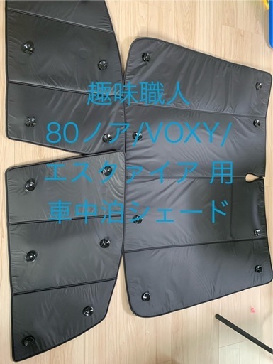 趣味職人プライバシーサンシェード80ノア/VOXY/エスクァイア 用
